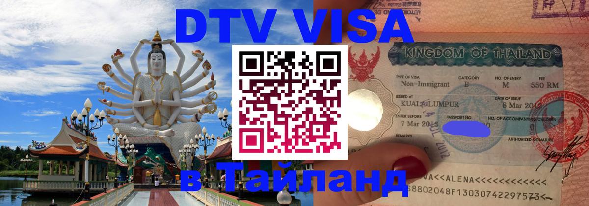 DTV Visa Thailand — прайс и условия, виза без дополнительных документов - Улан-Батор  07.12.2025 