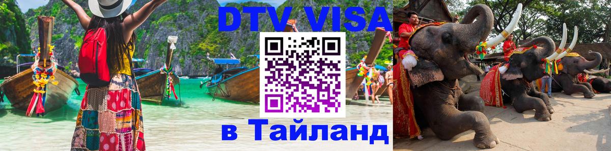 Сколько стоит виза DTV в Тайланд 