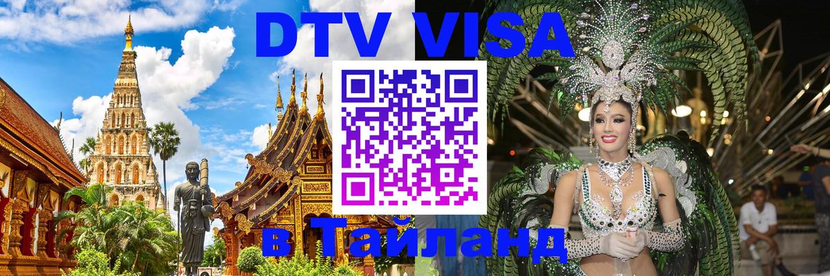 Destination Thailand Visa (DTV виза) Улан-Батор 